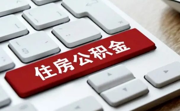 信阳离职了封存的公积金怎么提取（离职了封存的公积金怎么提取支付宝）